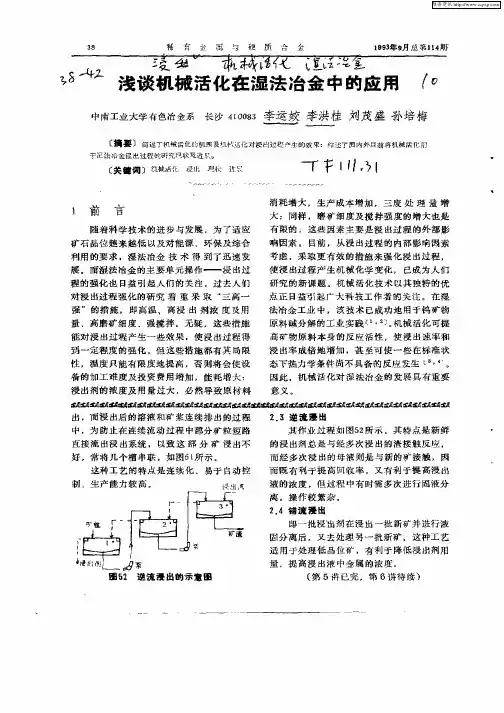 浅谈机械活化在湿法冶金中的应用