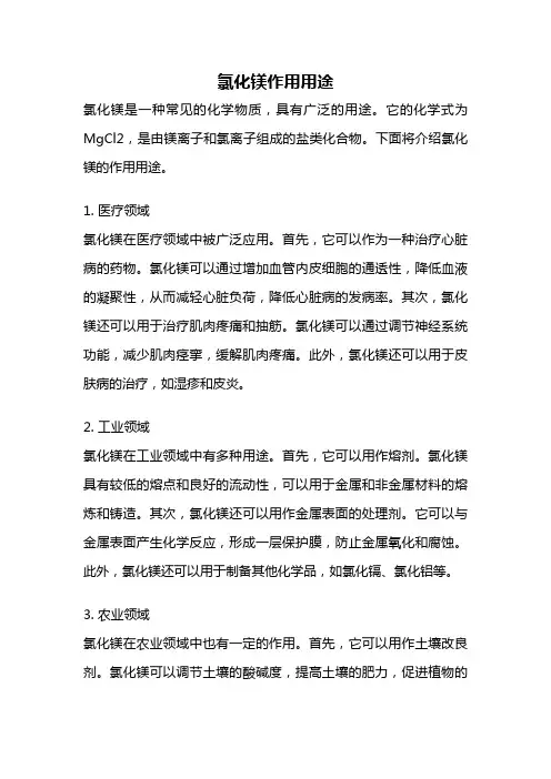 氯化镁作用用途