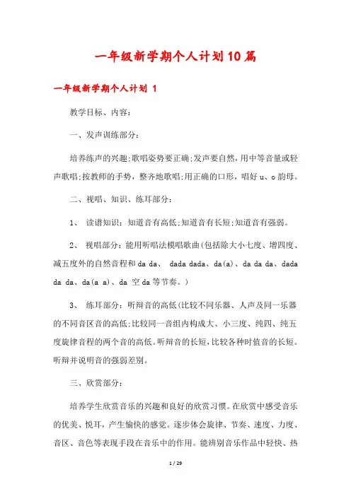 一年级新学期个人计划10篇