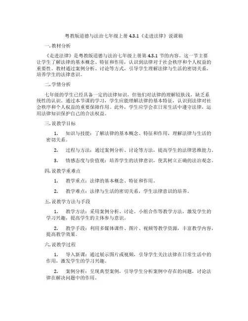 粤教版道德与法治七年级上册4.3.1《走进法律》说课稿