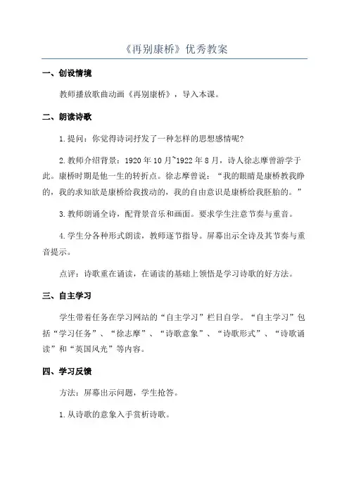 《再别康桥》优秀教案