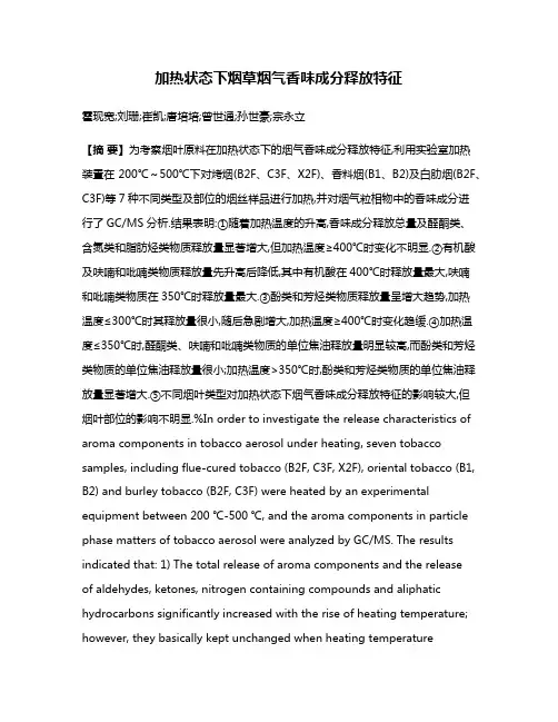 加热状态下烟草烟气香味成分释放特征