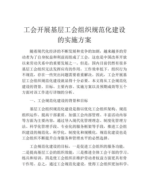 工会开展基层工会组织规范化建设的实施方案