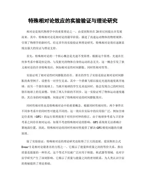 特殊相对论效应的实验验证与理论研究