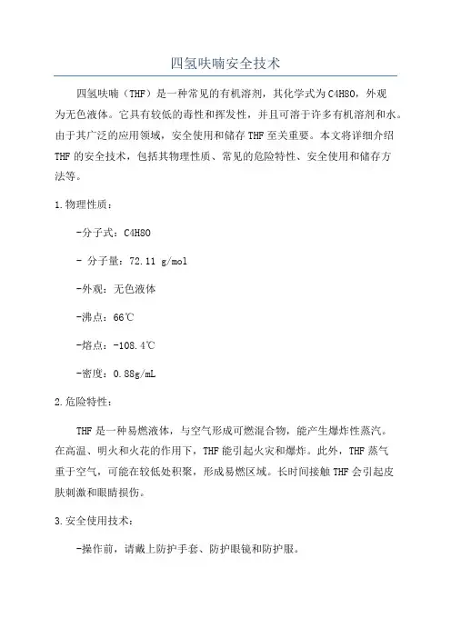 四氢呋喃安全技术