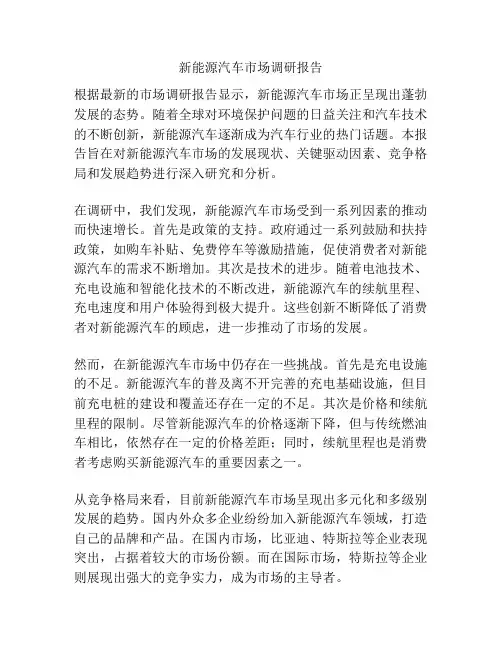 新能源汽车市场调研报告