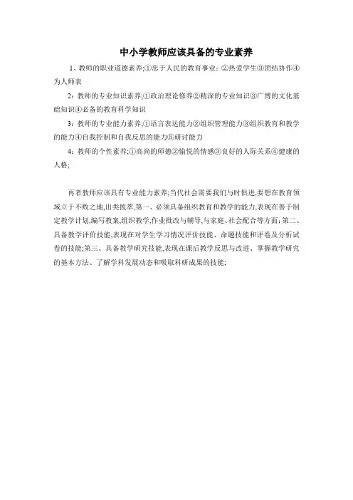 中小学教师应该具备的专业素养