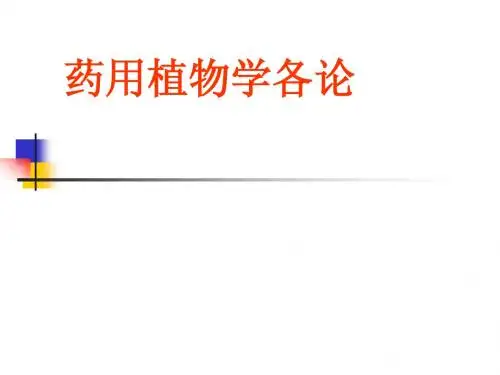 药用植物学讲义各论2-1 (2)