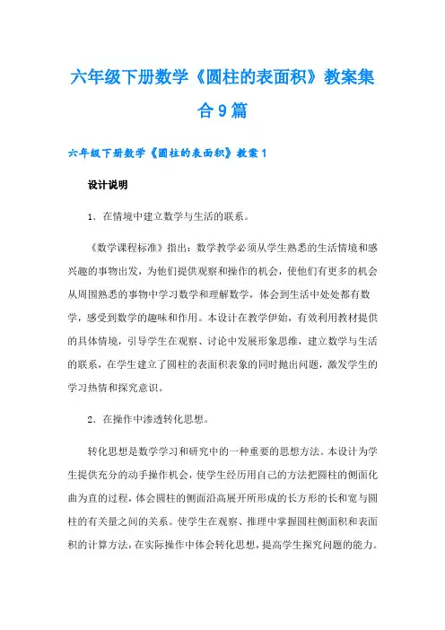六年级下册数学《圆柱的表面积》教案集合9篇