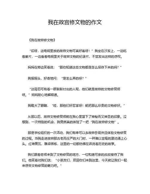 我在故宫修文物的作文