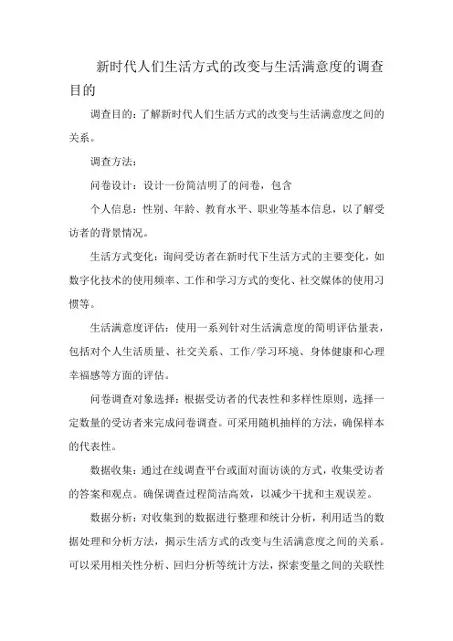 新时代人们生活方式的改变与生活满意度的调查目的