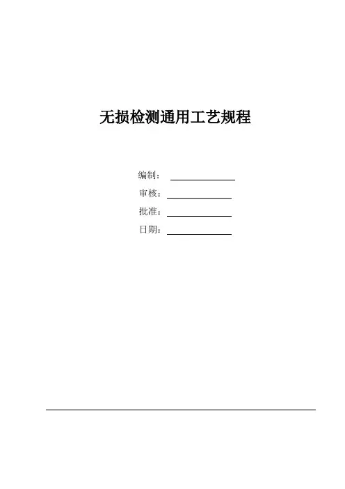 无损检测通用工艺规程