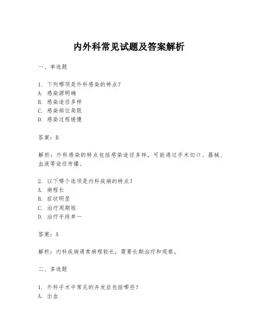 内外科常见试题及答案解析