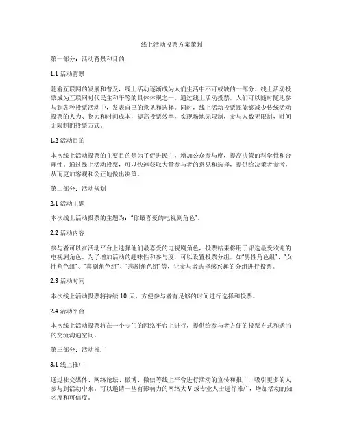 线上活动投票方案策划
