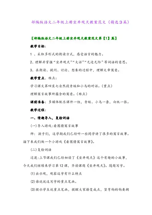 部编版语文二年级上册坐井观天教案范文(精选3篇)