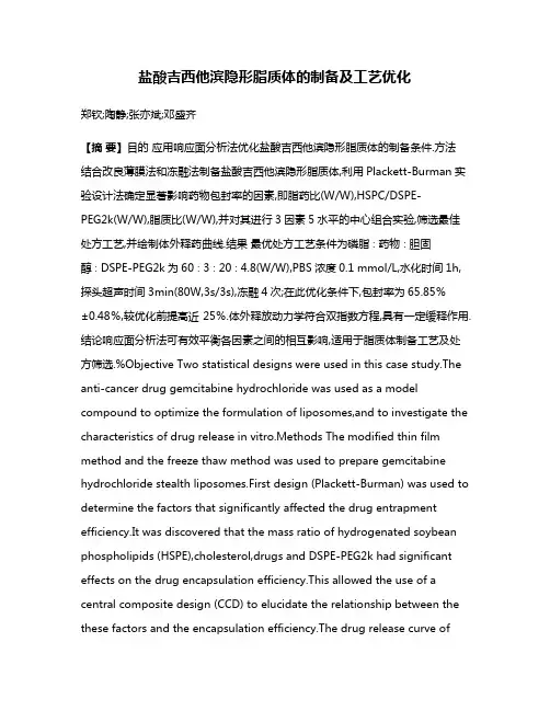 盐酸吉西他滨隐形脂质体的制备及工艺优化
