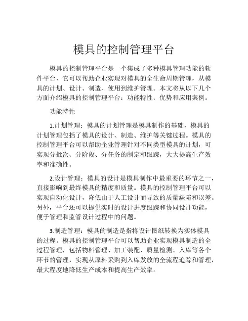 模具的控制管理平台