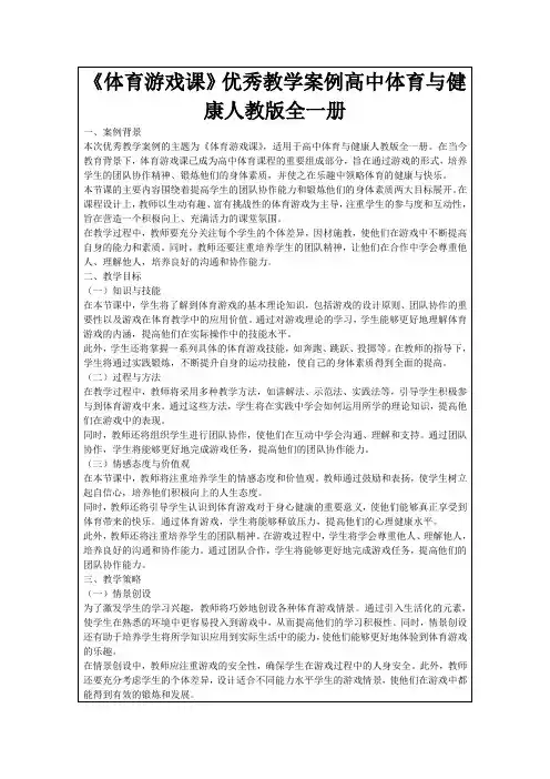 《体育游戏课》优秀教学案例高中体育与健康人教版全一册