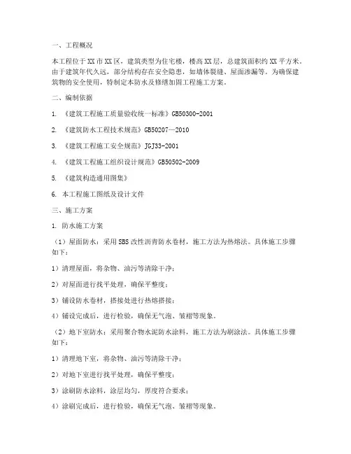 防水以及修缮加固工程施工方案