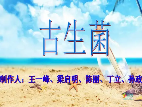 微生物之古细菌