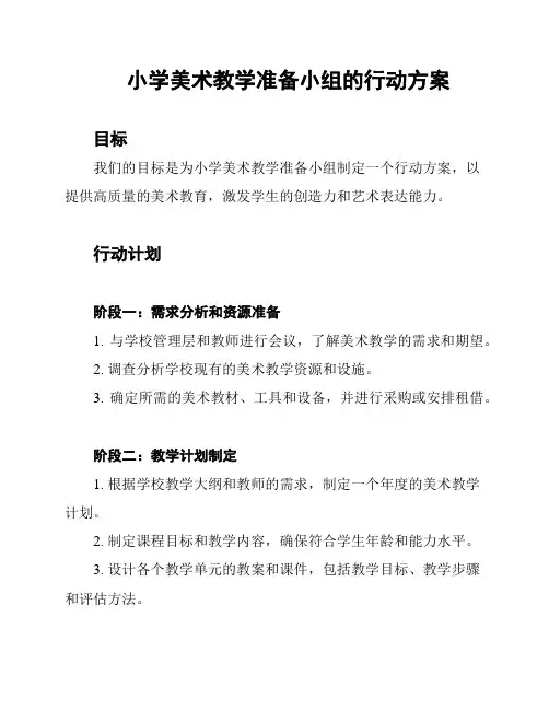 小学美术教学准备小组的行动方案