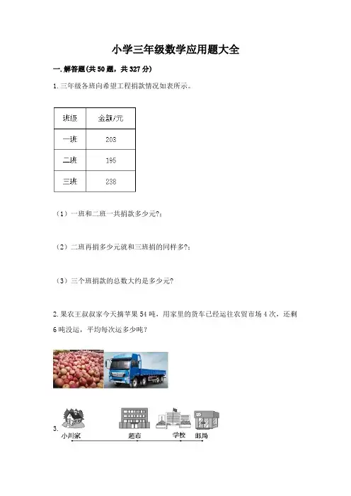 小学三年级数学应用题大全(完整版)