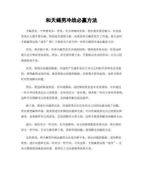 和天蝎男冷战必赢方法