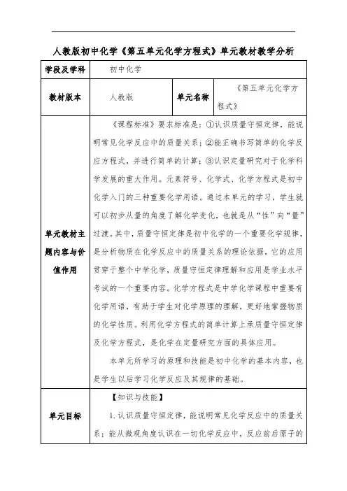 人教版初中化学《第五单元化学方程式》单元教材教学分析