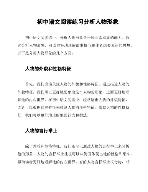 初中语文阅读练习分析人物形象