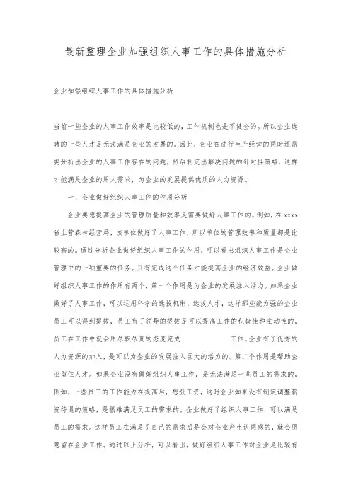 最新整理企业加强组织人事工作的具体措施分析.docx