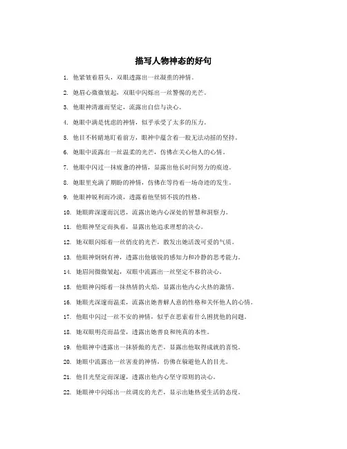 描写人物神态的好句