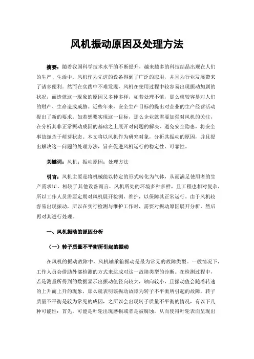 风机振动原因及处理方法