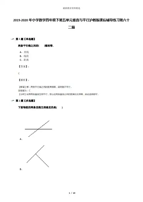 2019-2020年小学数学四年级下第五单元垂直与平行沪教版课后辅导练习第六十二篇