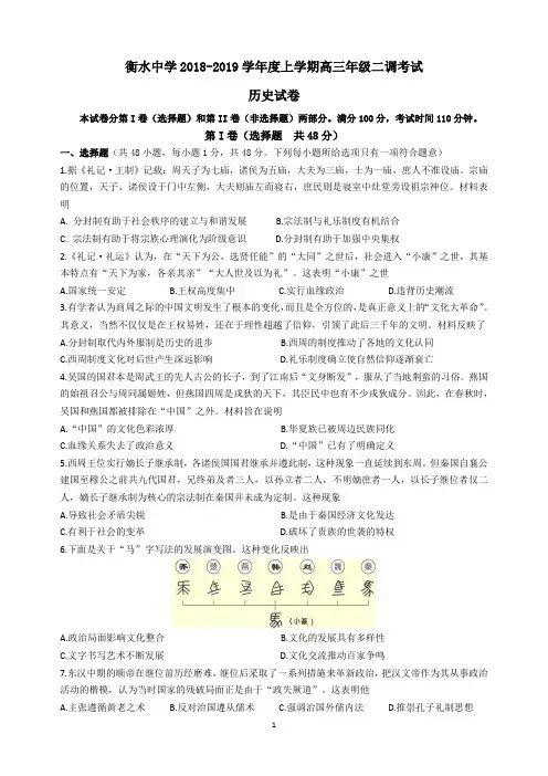 2018-2019学年度河北省衡水中学高三年级上学期第二次调研考试 历史试卷(含答案)