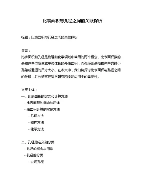 比表面积与孔径之间的关联探析