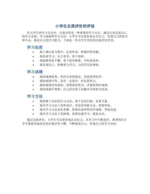小学生自我评价的评语