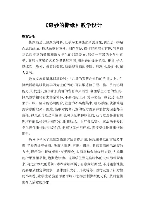 湘教小学美术一上《8奇妙的撕纸 》教学设计
