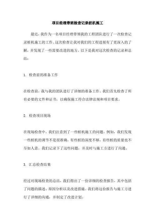 项目经理带班检查记录桩机施工