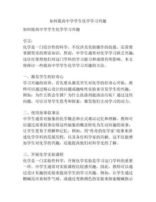 如何提高中学学生化学学习兴趣