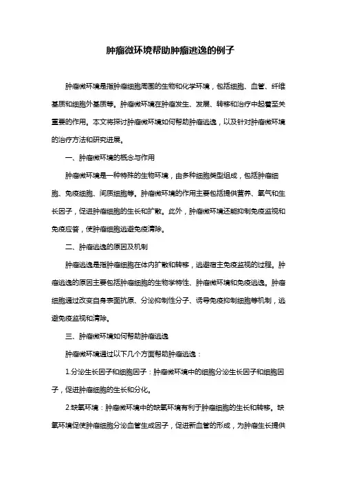 肿瘤微环境帮助肿瘤逃逸的例子