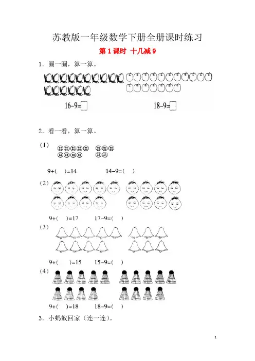 苏教版一年级数学下册全册课时练习(每课时一套题)