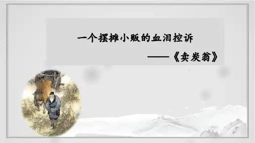 第24课《唐诗三首——卖炭翁》课件(共23张PPT) 2023—2024学年统编版语文八年级下册