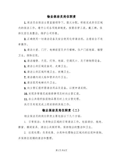 物业保洁员岗位职责(五篇)