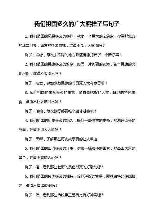 我们祖国多么的广大照样子写句子