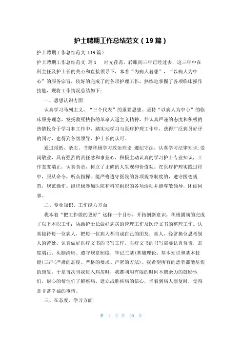 护士聘期工作总结范文(19篇)