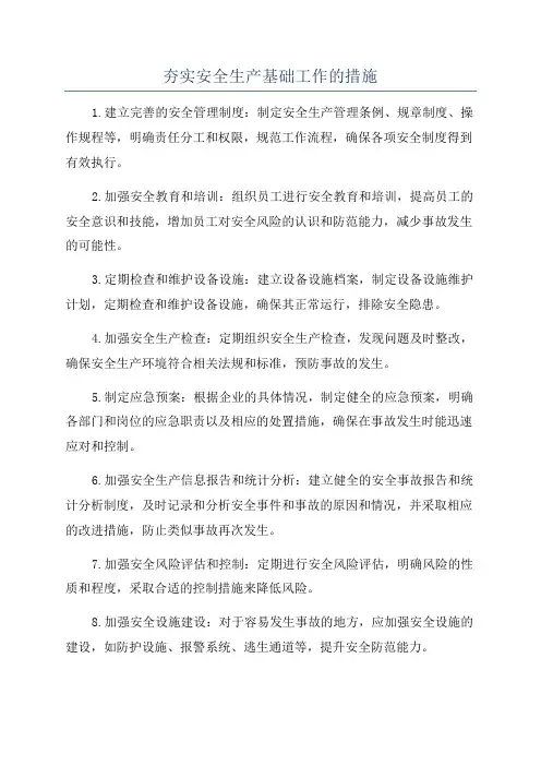 夯实安全生产基础工作的措施