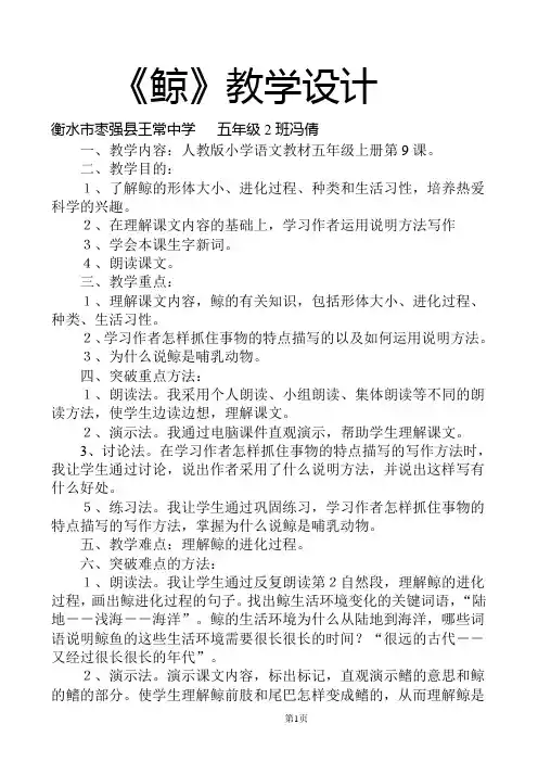 人教版小学语文教材第九册《鲸》教学设计