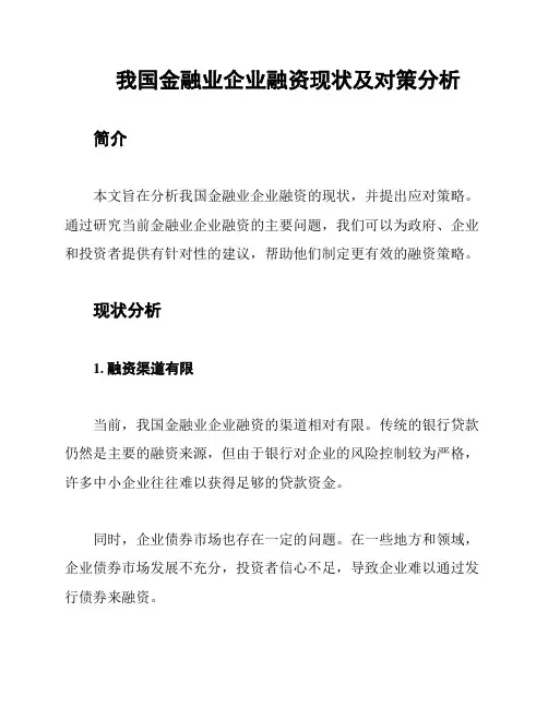 我国金融业企业融资现状及对策分析