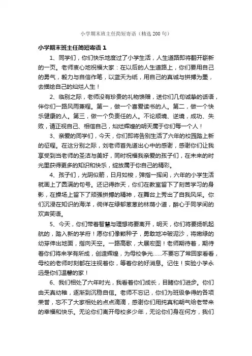 小学期末班主任简短寄语（精选200句）