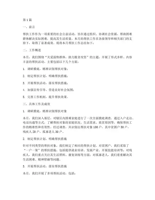 帮扶月度工作总结范文(3篇)